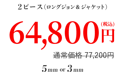 ２ピース ６４,８００円