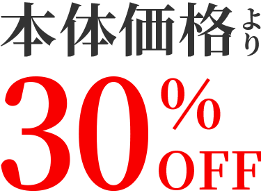 本体価格より30％OFF