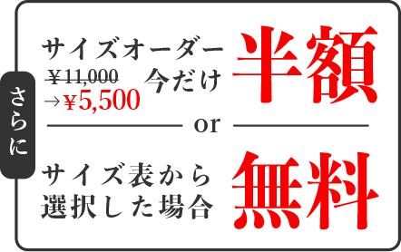 サイズオーダー今だけ半額