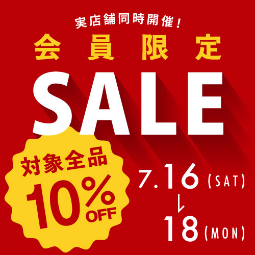 会員限定 SALE「対象全品10％OFF」3日間限定で開催！