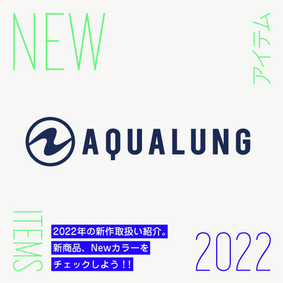 【AQUALUNG】2022年新商品紹介。