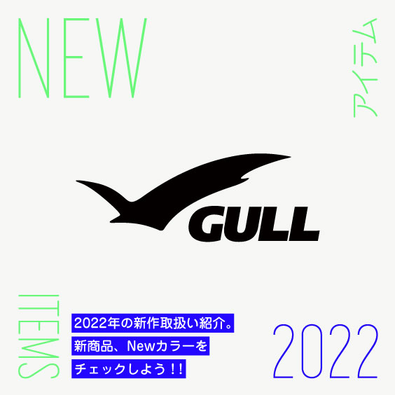 【GULL】2022年新商品紹介。