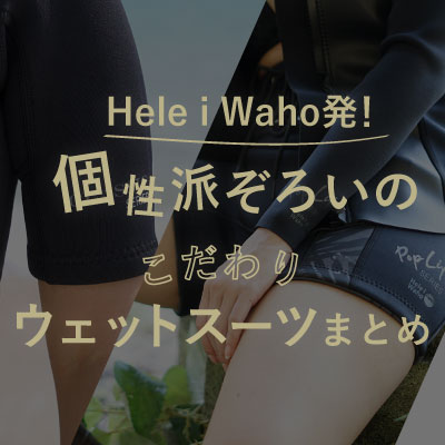 Hele i Waho発！ 個性派ぞろいのこだわりウェットスーツ まとめ