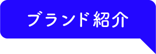 ブランド紹介