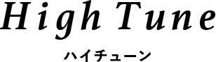 HighTune ハイチューン