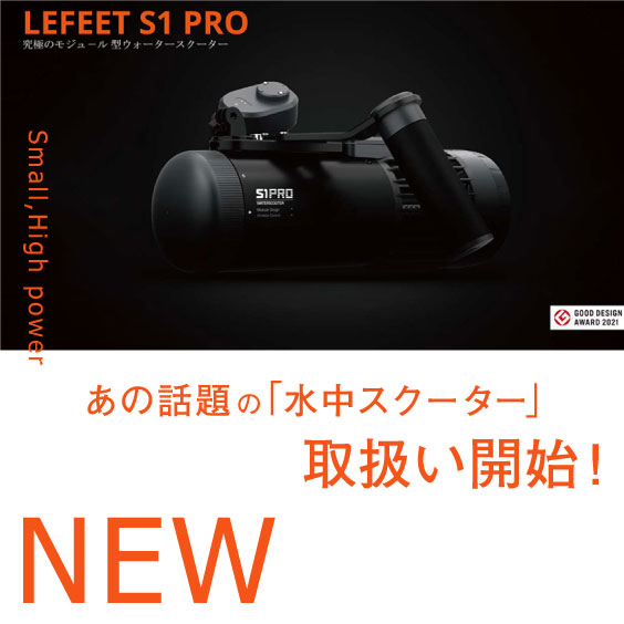 あの話題の水中スクーター「LEFEET S1 PRO」が取扱い開始！