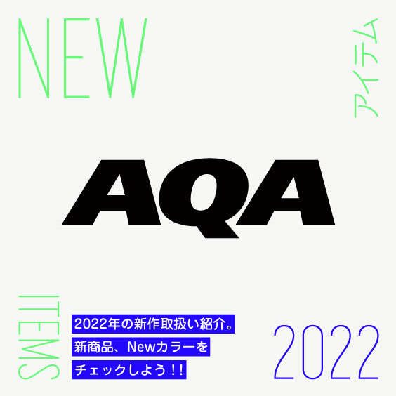 【AQA】2022年新商品紹介。