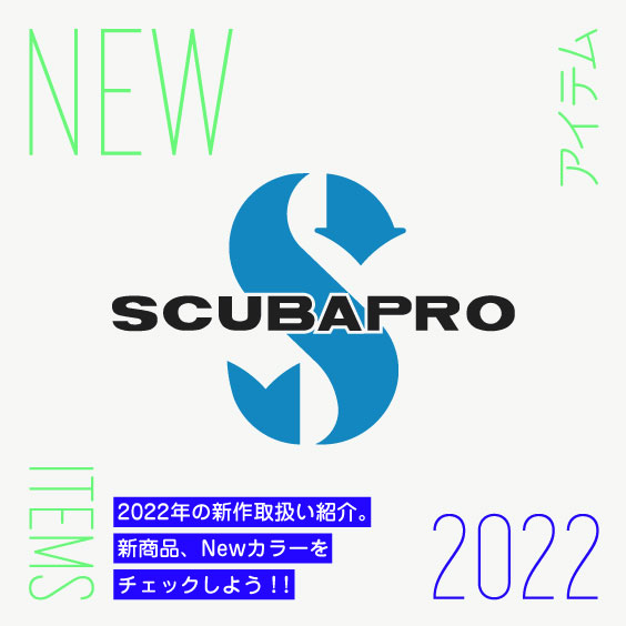 【SCUBAPRO】2022年新商品紹介。