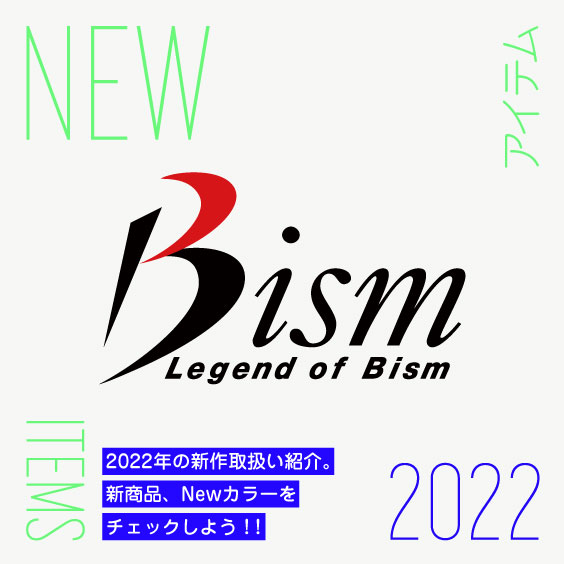 【Bism】2022年新商品紹介。