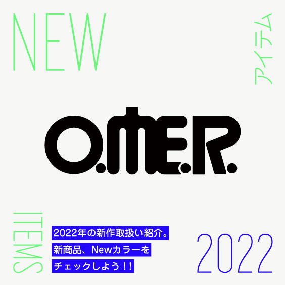 【OMER】2022年新商品紹介。