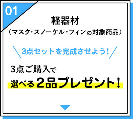 軽器材セットで２品プレゼント！