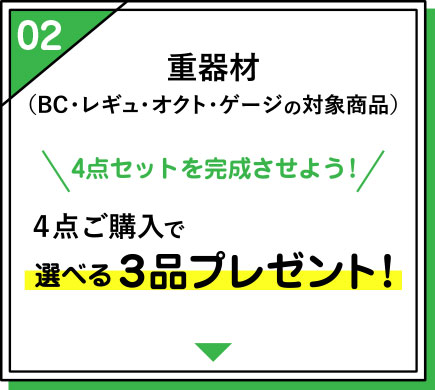 重器材セットで３品プレゼント！