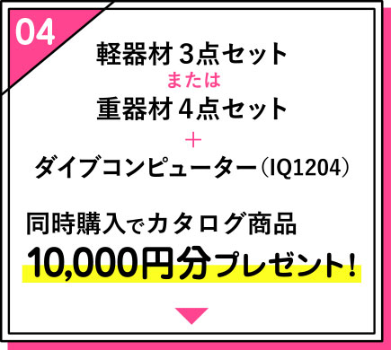 ダイブコンピューターも同時購入で1万円分プレゼント！