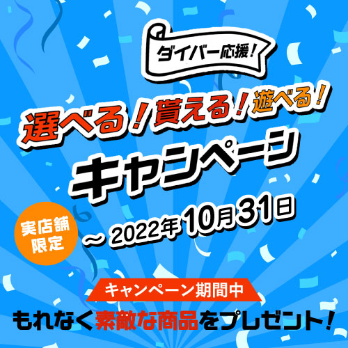 ダイバー応援！選べる！貰える！遊べるキャンペーン2022 10月1日より実店舗限定で開催！