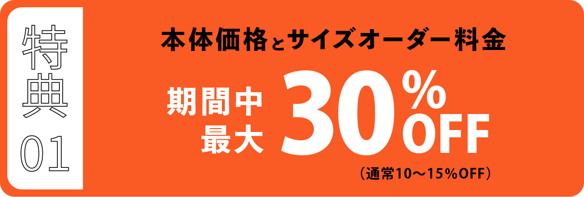 本体価格とサイズオーダー料金 期間中最大30％OFF