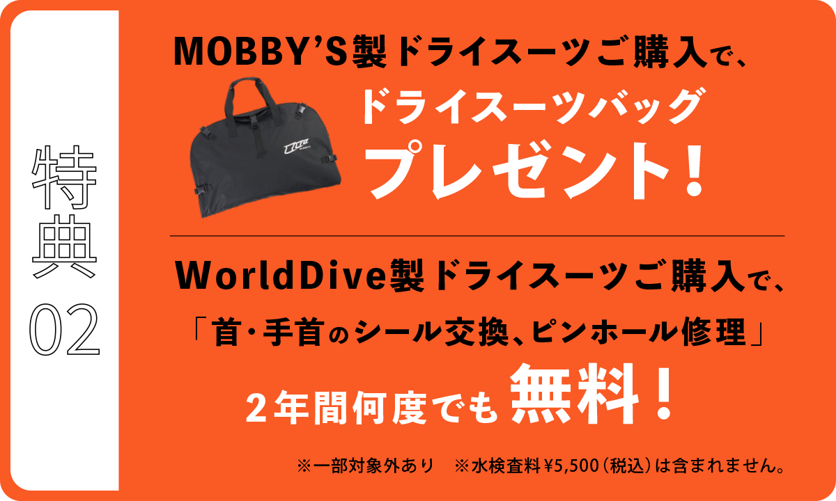 ドライスーツバッグプレゼント！ 首・手首のシール交換、ピンホール修理２年間何度でも無料！