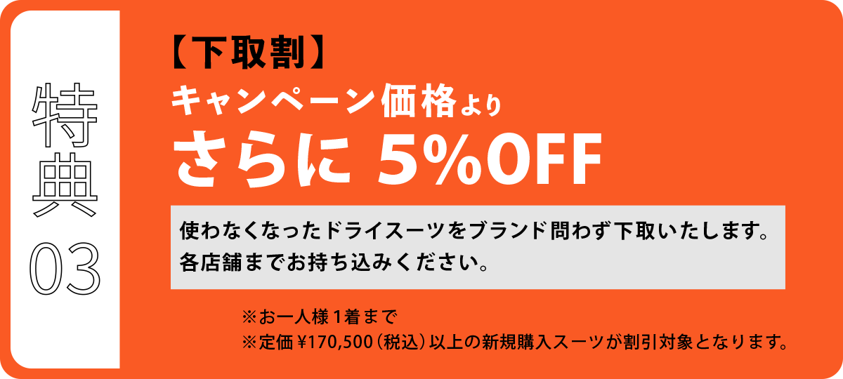 下取割 キャンペーン価格よりさらに5％OFF