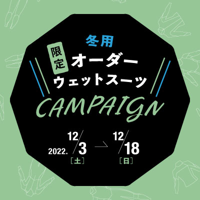 冬用オーダーウェットスーツキャンペーン12月3日から開催！