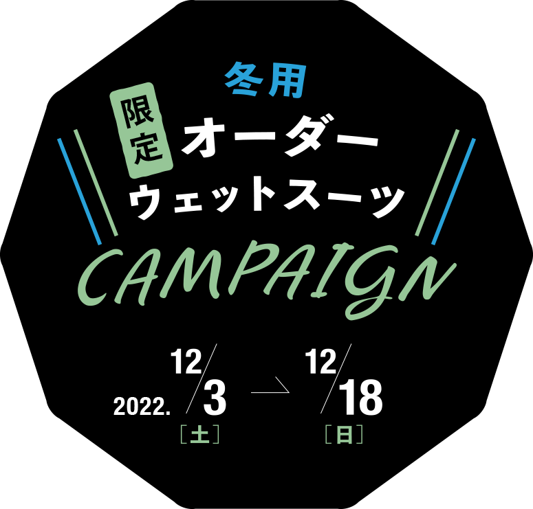 冬用限定オーダーウエットスーツキャンペーンのタイトルロゴ