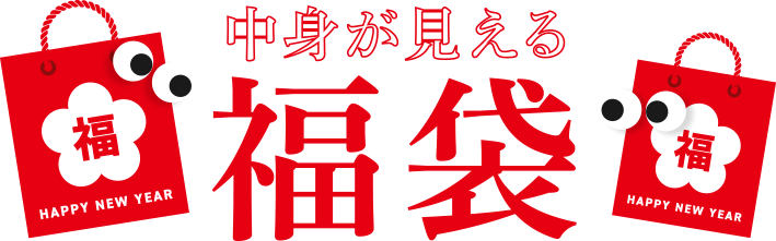 中身が見える福袋