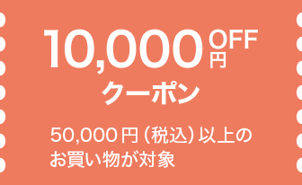 10000円OFFクーポンの画像