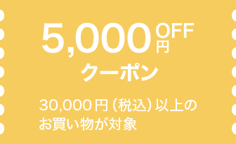 5000円OFFクーポンの画像