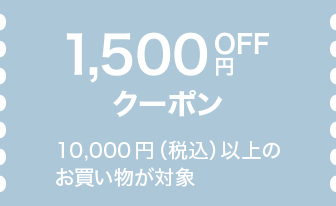 1500円OFFクーポンの画像