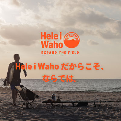 Hele i Wahoからウォーターサイドで活躍するアウトドアラインORANGE Labelがちょうどいい！