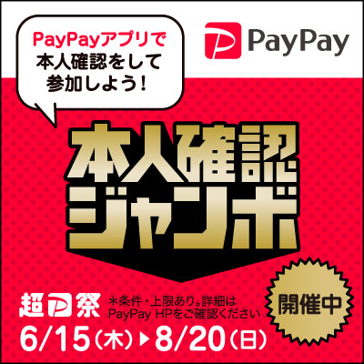 「PayPay本人確認ジャンボ」2023年6月15日（木）～8月20日（日）で開催！
