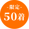 限定５０着