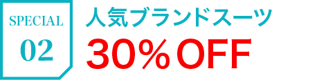 SPECIAL02 人気ブランドスーツ30％OFF