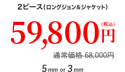 ２ピース ５９,８００円