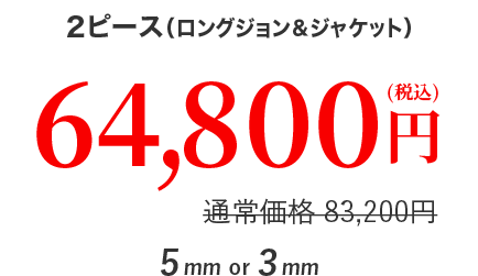 ２ピース ６４,８００円