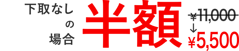 下取なしの場合半額