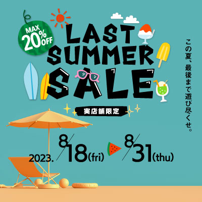 8月18日（金）より「LAST SUMMER SALE」開催！