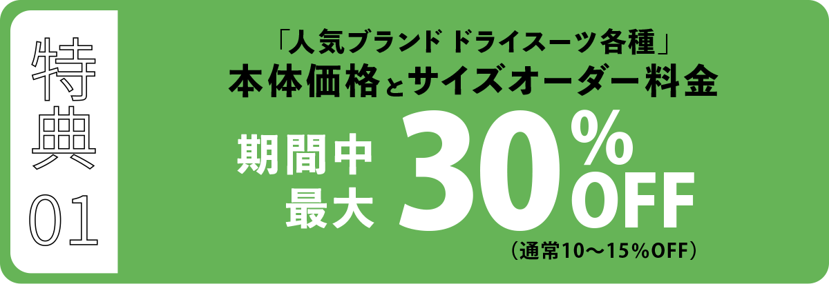 人気ブランドドライスーツ各種の本体価格とサイズオーダー料金 期間中最大30％OFF