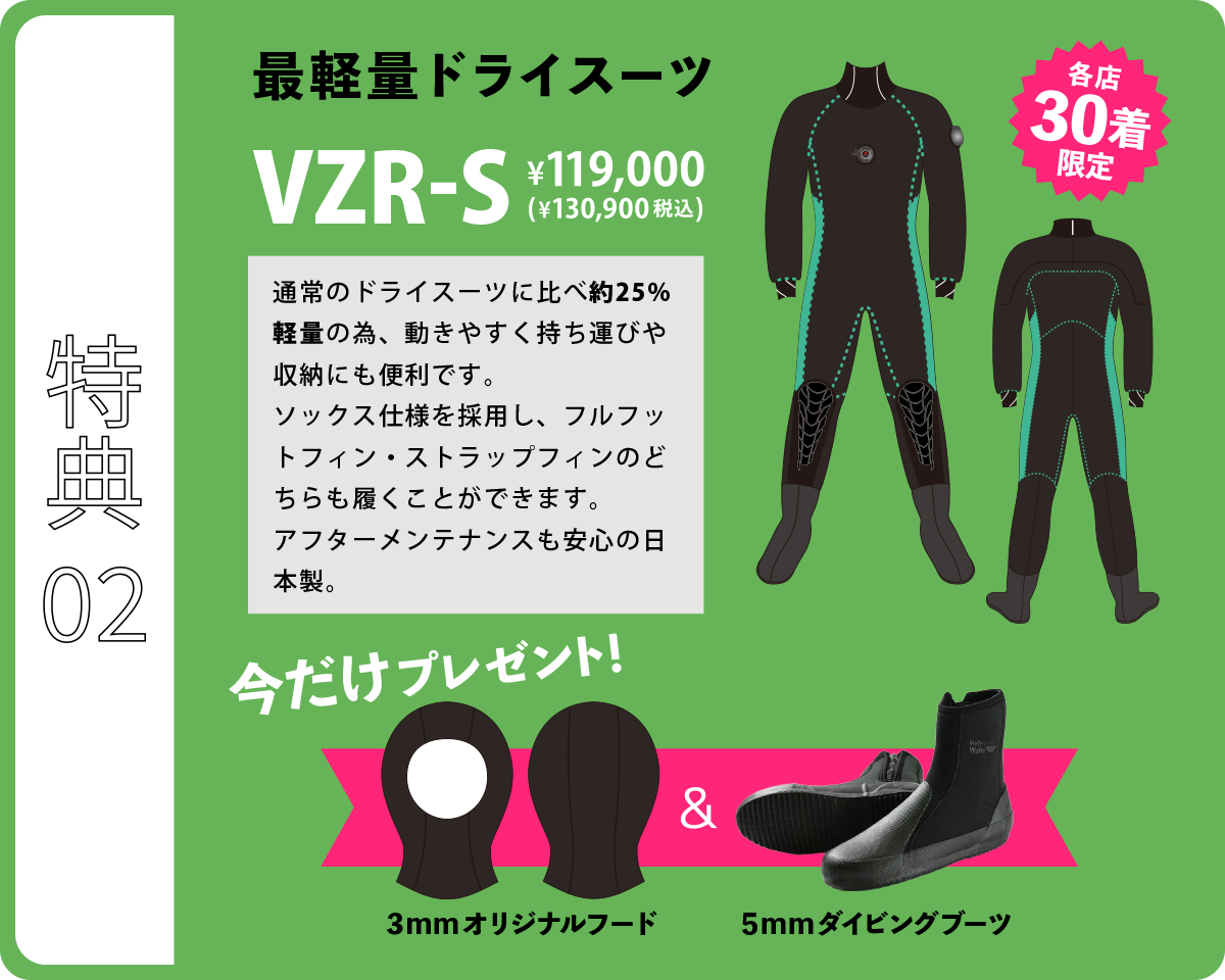 最軽量ドライスーツVZR-Sが各店30着限定で税込130,900円！今だけフードとブーツプレゼント！