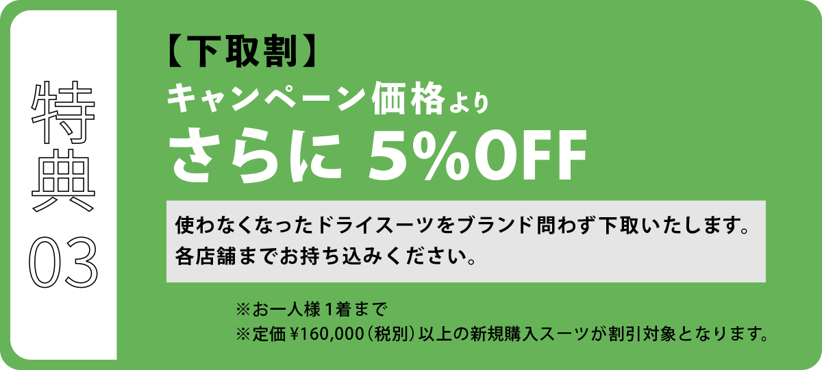 下取割 キャンペーン価格よりさらに5％OFF