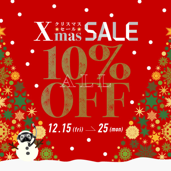 クリスマスSALE「ALL10％OFF」で15日より開催！