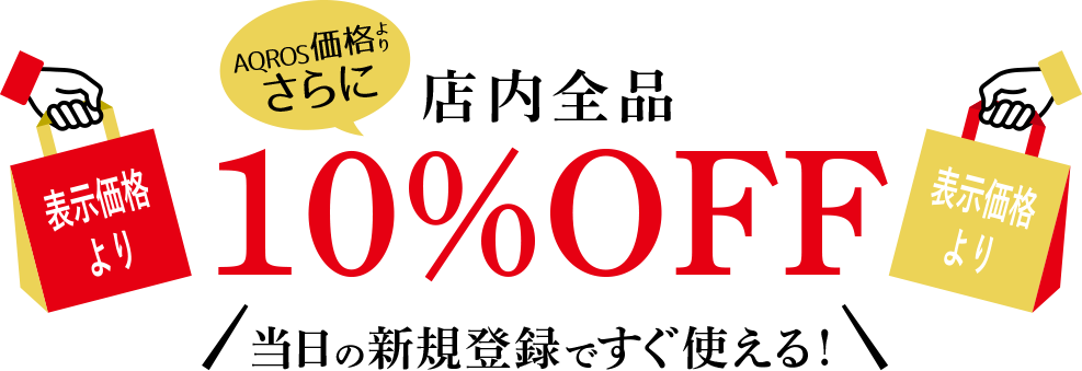 店内全品10％OFF