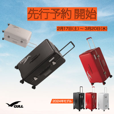 GULL「ハードシェルスーツケース」2月17日より先行予約受付開始！