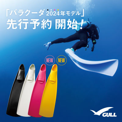 GULL「バラクーダ」先行予約受付中！