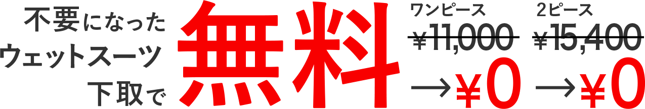 不要になったウェットスーツ下取で無料
