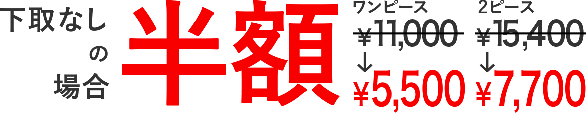 下取なしの場合半額