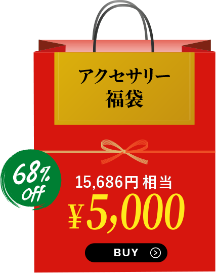 アクセサリー福袋