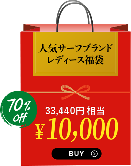 人気サーフブランドレディース福袋