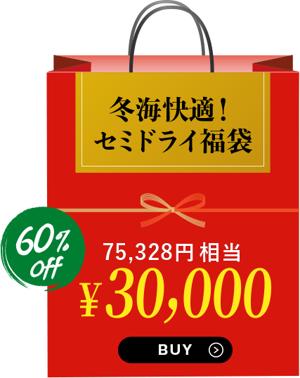 冬海快適！セミドライ福袋