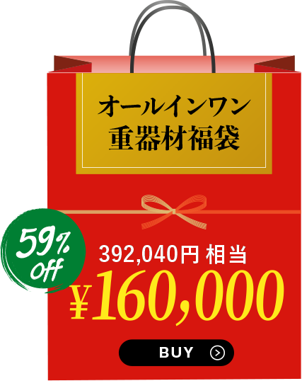オールインワン重器材福袋