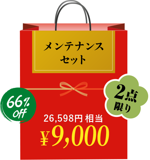 メンテナンスセット