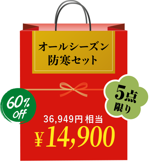 オールシーズン防寒セット